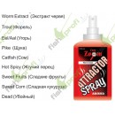 Attractor Spray. Worm Extract 50ml (Спрей Экстракт мотыля) (CZ7620)