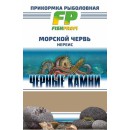 Прикормка рыболовная "FP" "Черные камни" Морской червь "Нереис", 1 кг. (BFP-14)