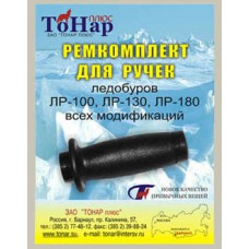 Ремкомплект ТОНАР для ручек ледобуров (04349)