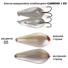 Блесна колеблющаяся незацепляйка Kibs CARBONI 1 EX 18,0г 05 (EX0817-05)